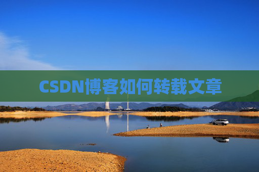 CSDN博客如何转载文章
