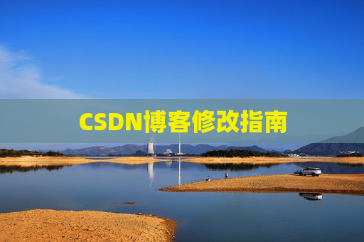 CSDN博客修改指南